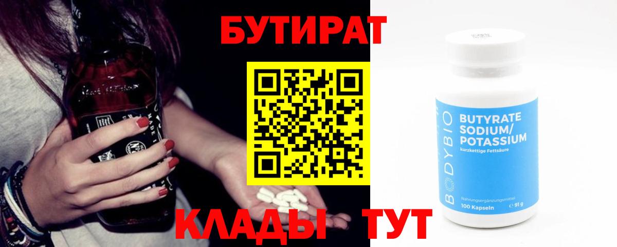 Бутират 99%  Вход с VPN  Фурманов 