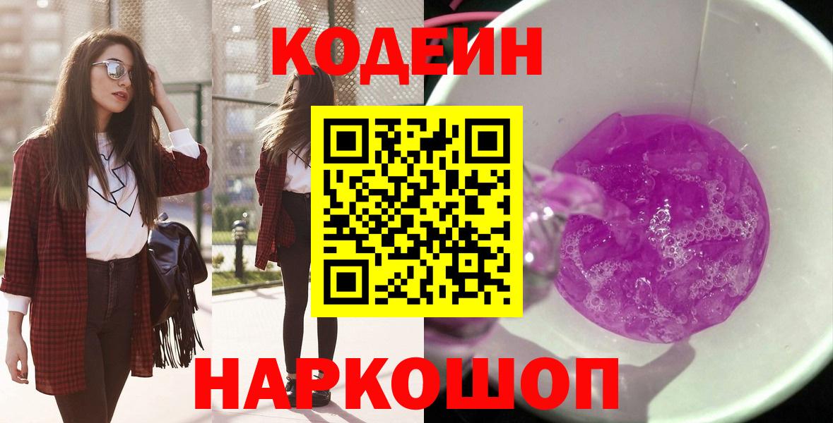 Кодеин Purple Drank  Вход с VPN  Фурманов 